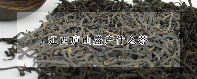 江西庐山盛产什么茶